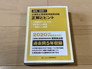 正解とヒント 公害防止管理者等国家試験 正大気関係第1種~第4種 特定粉じん関係 一般粉じん関係(2015~2019年度) 産業環境管理協会