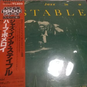 Herb Pomeroy ハーブ・ポメロイ Jazz in a Stable 廃盤 帯 名盤 厚ジャケ 美品