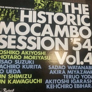 幻の モカンボ セッション The Historic Mocambo Session'54 vol.4 廃盤 名盤 美品 厚ジャケ MONO 