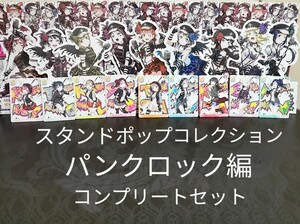 【パンクロック編 コンプセット スタンドポップ コレクション】ラブライブ! サンシャイン!! スクールアイドルコレクション スクコレ Aqours