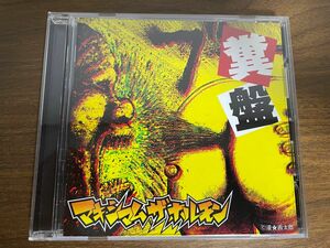 マキシマムザホルモン CD 糞盤