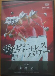 江連忠のザ・エフォートレスパワー　ゴルフレッスン動画ＤＶＤ5枚セット