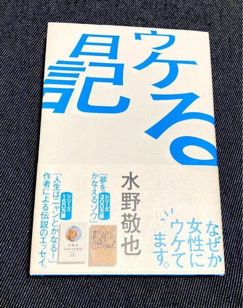 ウケる日記 水野敬也／著