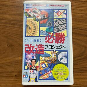 VHS ミニ四ファイター直伝 ミニ四駆 必勝改造プロジェクトビデオテープ 再生未確認 used タミヤ ワンダーライフ 小学館 田宮模型公認ビデオ