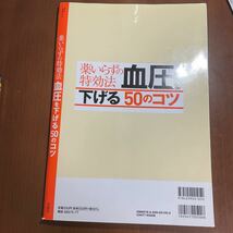 薬いらずの特効法　血圧　下げる　宝島社_画像2