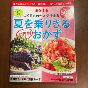 ESSE 夏を乗りきるおかず　レシピ　料理本