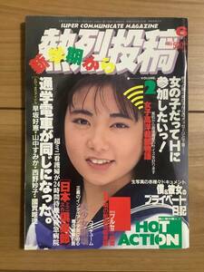 ★熱烈投稿 1991年6月号 後藤彩、夏木りさ、相原優子