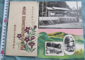 R80,戦前鉄道絵葉書、大正13年、豊肥線朝地ー竹田間開通記念、竹田駅と城原八幡の写真、豊後三芳駅（久大線）オマケ、2点セット+たとう