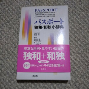 パスポート独和・和独小辞典　2004年版