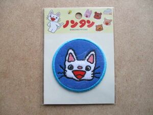 ノンタンといっしょ『ノンタン』刺繍ワッペン/AのんたんCATネコNontanキヨノサチコpatchアップリケねこアニメ猫キャラクター絵本グッズ S62