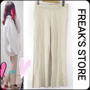 FREAK'S STORE ニットパンツ ベージュ系 ウエストゴム スリット 美脚 