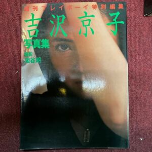 吉沢京子写真集　週刊プレイボーイ特別編集　巨乳美乳美尻美女