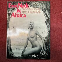 中村正也写真集 エマヌードインアフリカ 杉本エマ 神から盗んだ熱い裸　初版_画像1