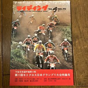 日本モーターサイクル協会発行　1974年4月　ライディング　第11回モトクロス日本グランプリ特集　ホンダヤマハカワサキスズキ旧車バイク