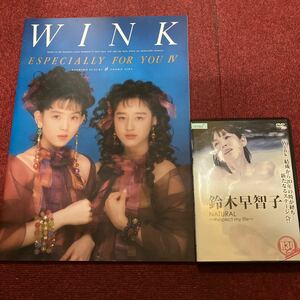 Wink（ウインク）「ファースト・コンサート Especially For You」ツアーパンフ/鈴木早智子セクシーDVD 相田翔子