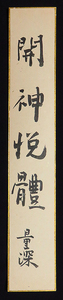 <C194282>[ genuine work ].. amount deep autograph one running script tanzaku [. god ..] Meiji - Showa era era. .* Buddhism . person large . university length 