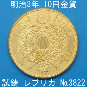 Pn19 明治3年10円金貨 レプリカ (3822-P19A) 試作貨幣 試鋳貨幣 未発行 不発行 参考品