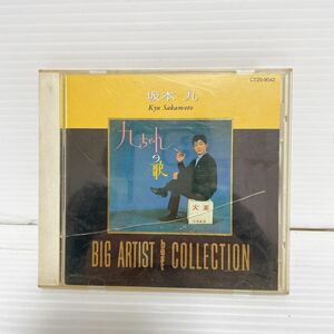 未検品 CD 坂本九 九ちゃんの歌 BIG ARTIST best COLLECTION C081