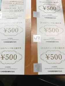 JR九州 株主優待　2500円