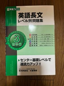 英語長文レベル別問題集　３ （東進ブックス　レベル別問題集シリーズ） 安河内哲也／著　大岩秀樹／著