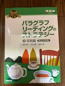 パラグラフリーディングのストラテジー　２ （河合塾ＳＥＲＩＥＳ　英語長文読解の王道） 島田浩史／著　米山達郎／著　福崎伍郎／〔著〕