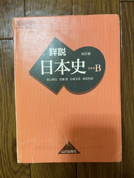 詳説日本史B 改訂版 [日B309] 文部科学省検定済教科書 【81山川/日B309】