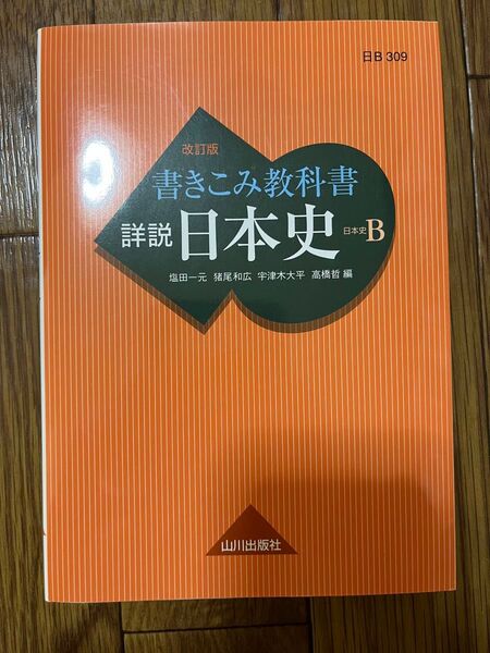 書きこみ教科書詳説日本史　日本史Ｂ （改訂版） 塩田一元／編　猪尾和広／編　宇津木大平／編　高橋哲／編