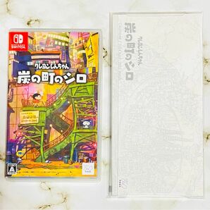 炭の町のシロ 特典 クレヨンしんちゃん スイッチ Switch Nintendo 