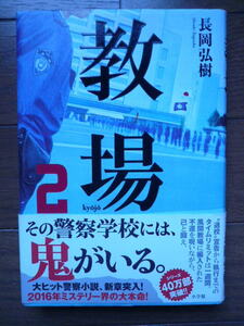 単行本★教場２★長岡弘樹★2016年初版第一刷