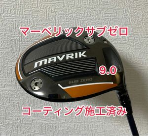 コーティング施工済み マーベリックサブゼロ 9.0 ドライバーヘッドのみ