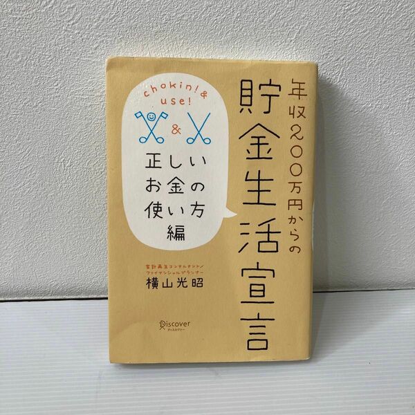 年収２００万円からの貯金生活宣言　正しいお金の使い方編 （年収２００万円からの） 横山光昭／〔著〕