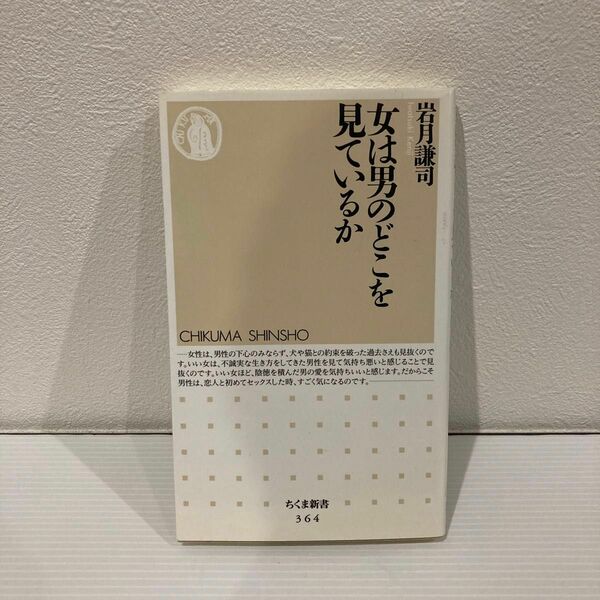 女は男のどこを見ているか （ちくま新書　３６４） 岩月謙司／著