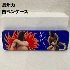 長州力 ペンケース プロレス 当時物 昭和レトロ