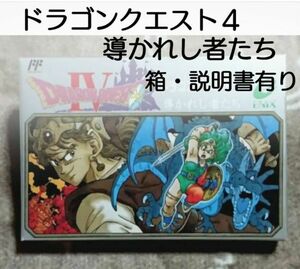 ファミコンソフト　ドラゴンクエスト4　導かれし者たち　エニックス箱・説明書付き