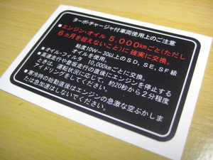 ターボチャージャー付車両使用上の注意 レプリカステッカー　旧車ハチマル高速有鉛JDM　2ETEL/4EFTE/3TGTE/3SGTE/1GGTE/MTE/7MGTE/1JZGTE