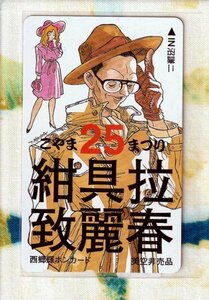 (Y55-1) 芦田富雄 こやま25まつり 紺具拉致麗春 テレカ