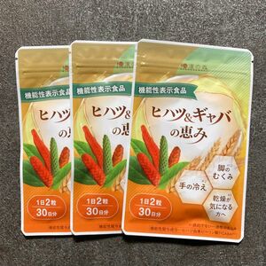 和漢の森 ヒハツ＆ギャバの恵み 手の冷え 脚のむくみ 乾燥が気になる方へ 30日分 3袋【新品未開封】