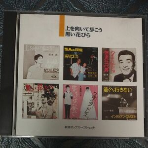 歌謡ポップス・ベストヒット 第10巻 / 上を向いて歩こう~黒い花びら 坂本九、水原弘、植木等 他