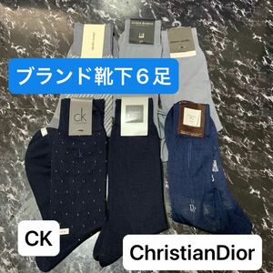 ChristianDiorディオールカルバンクライン他ブランド靴下6足まとめ売り