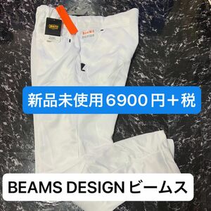 BEAMS DESIGNビームスデザインゼットスエットパンツ新品未使用　6900円＋税