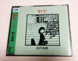 CD選書盤 村下孝蔵 「初恋～浅き夢みし」