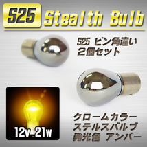 【送料無料】 S25 ステルスバルブ ウインカー球 2個 アンバー ピン角 150°/ ダイハツ_画像1