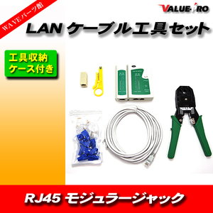 LANケーブル ランケーブル 工具セット 工具付き コネクター プラグ かしめ加工 テスター 収納ケース