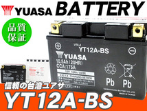 台湾ユアサバッテリー YUASA YT12A-BS ◆ FT12A-BS FTZ9-BS 互換 エプシロン250 ニンジャ400 ER-6n ニンジャ650 ニンジャ1000 Z1000_画像1