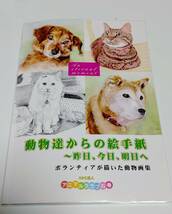 動物画集　動物達からの絵手紙　アニマルクラブ石巻発行　保護活動　愛護活動　啓蒙活動_画像1