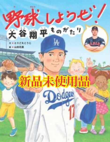 野球しようぜ！大谷翔平ものがたり シュリンク付き