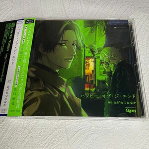 ドラマCD「ハッピー・オブ・ジ・エンド」おげれつたなか　立花慎之介　江口拓也　 松田健一郎　斉藤壮馬　伊藤健太郎　BLCD