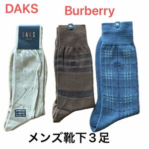 DAKS、Burberry靴下3足