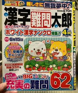 漢字難問太郎　ホワイト漢字ナンクロ特集　2023年4月号　【応募期限切れ】