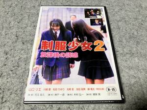 ●新品●制服少女2 放課後の誘惑　監督:児玉宜久/主演:山口リエ/川﨑愛/松田ちゆり/光希笙/池田政典/峰竜太　R-15指定